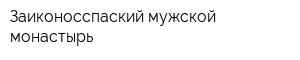 Заиконосспаский мужской монастырь