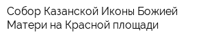Собор Казанской Иконы Божией Матери на Красной площади