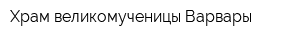 Храм великомученицы Варвары