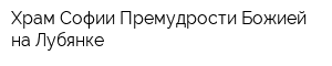 Храм Софии Премудрости Божией на Лубянке