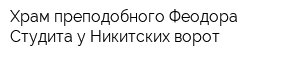 Храм преподобного Феодора Студита у Никитских ворот