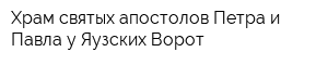 Храм святых апостолов Петра и Павла у Яузских Ворот