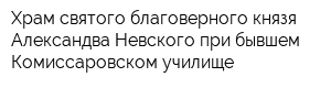 Храм святого благоверного князя Александва Невского при бывшем Комиссаровском училище