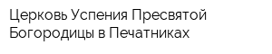 Церковь Успения Пресвятой Богородицы в Печатниках