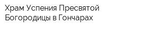 Храм Успения Пресвятой Богородицы в Гончарах