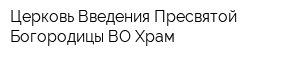 Церковь Введения Пресвятой Богородицы ВО Храм