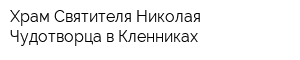 Храм Святителя Николая Чудотворца в Кленниках