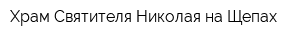 Храм Святителя Николая на Щепах