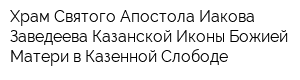 Храм Святого Апостола Иакова Заведеева Казанской Иконы Божией Матери в Казенной Слободе