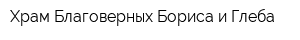 Храм Благоверных Бориса и Глеба