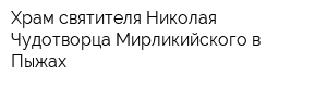 Храм святителя Николая Чудотворца Мирликийского в Пыжах