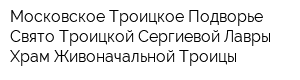 Московское Троицкое Подворье Свято-Троицкой Сергиевой Лавры Храм Живоначальной Троицы