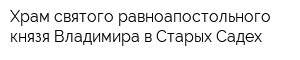 Храм святого равноапостольного князя Владимира в Старых Садех