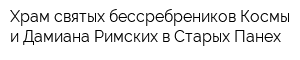 Храм святых бессребреников Космы и Дамиана Римских в Старых Панех