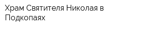 Храм Святителя Николая в Подкопаях