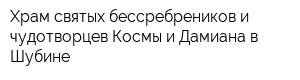 Храм святых бессребреников и чудотворцев Космы и Дамиана в Шубине