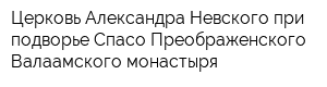 Церковь Александра Невского при подворье Спасо-Преображенского Валаамского монастыря