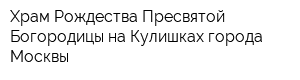 Храм Рождества Пресвятой Богородицы на Кулишках города Москвы