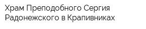 Храм Преподобного Сергия Радонежского в Крапивниках