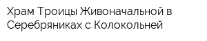 Храм Троицы Живоначальной в Серебряниках с Колокольней