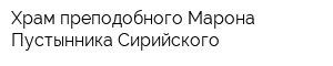 Храм преподобного Марона Пустынника Сирийского