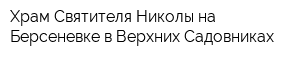 Храм Святителя Николы на Берсеневке в Верхних Садовниках