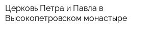 Церковь Петра и Павла в Высокопетровском монастыре