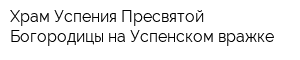 Храм Успения Пресвятой Богородицы на Успенском вражке