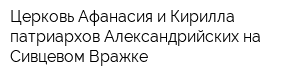 Церковь Афанасия и Кирилла патриархов Александрийских на Сивцевом Вражке