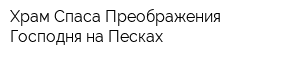 Храм Спаса Преображения Господня на Песках