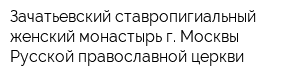 Зачатьевский ставропигиальный женский монастырь г Москвы Русской православной церкви