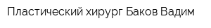 Пластический хирург Баков Вадим