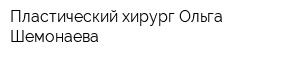 Пластический хирург Ольга Шемонаева