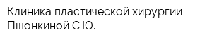 Клиника пластической хирургии Пшонкиной СЮ