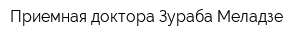 Приемная доктора Зураба Меладзе