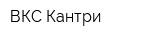 ВКС-Кантри