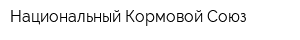 Национальный Кормовой Союз
