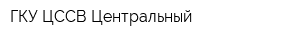 ГКУ ЦССВ Центральный