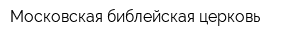 Московская библейская церковь
