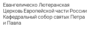 Евангелическо-Лютеранская Церковь Европейской части России Кафедральный собор святых Петра и Павла