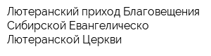 Лютеранский приход Благовещения Сибирской Евангелическо-Лютеранской Церкви