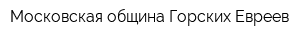 Московская община Горских Евреев