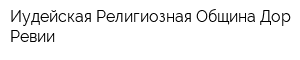 Иудейская Религиозная Община Дор Ревии