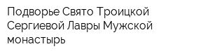 Подворье Свято-Троицкой Сергиевой Лавры Мужской монастырь