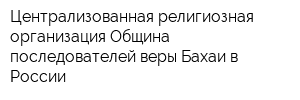 Централизованная религиозная организация Община последователей веры Бахаи в России