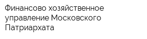 Финансово-хозяйственное управление Московского Патриархата