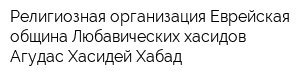 Религиозная организация Еврейская община Любавических хасидов Агудас Хасидей Хабад