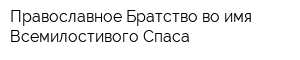 Православное Братство во имя Всемилостивого Спаса