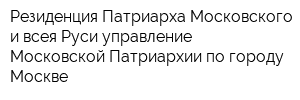 Резиденция Патриарха Московского и всея Руси управление Московской Патриархии по городу Москве