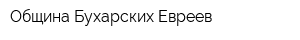 Община Бухарских Евреев